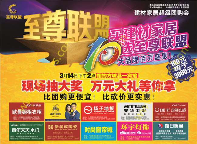 至尊聯(lián)盟，家居團(tuán)購POP海報(bào) 版權(quán)所有：南陽彩印 www.mjng.com.cn