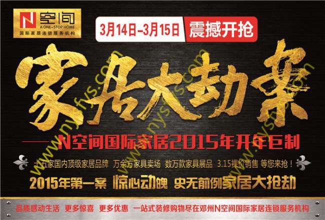 家居大劫案 N空間國(guó)際家居團(tuán)購POP海報(bào) 版權(quán)所有：南陽雙豐彩印 www.mjng.com.cn
