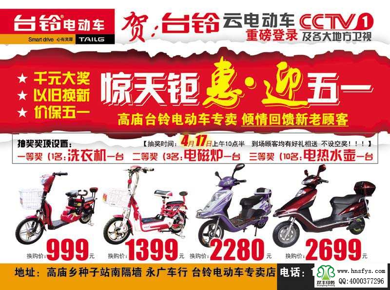 雙豐彩?。号_(tái)鈴電動(dòng)車(chē) 促銷單頁(yè)
