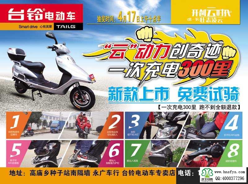 雙豐彩?。号_(tái)鈴電動(dòng)車(chē) 促銷單頁(yè)
