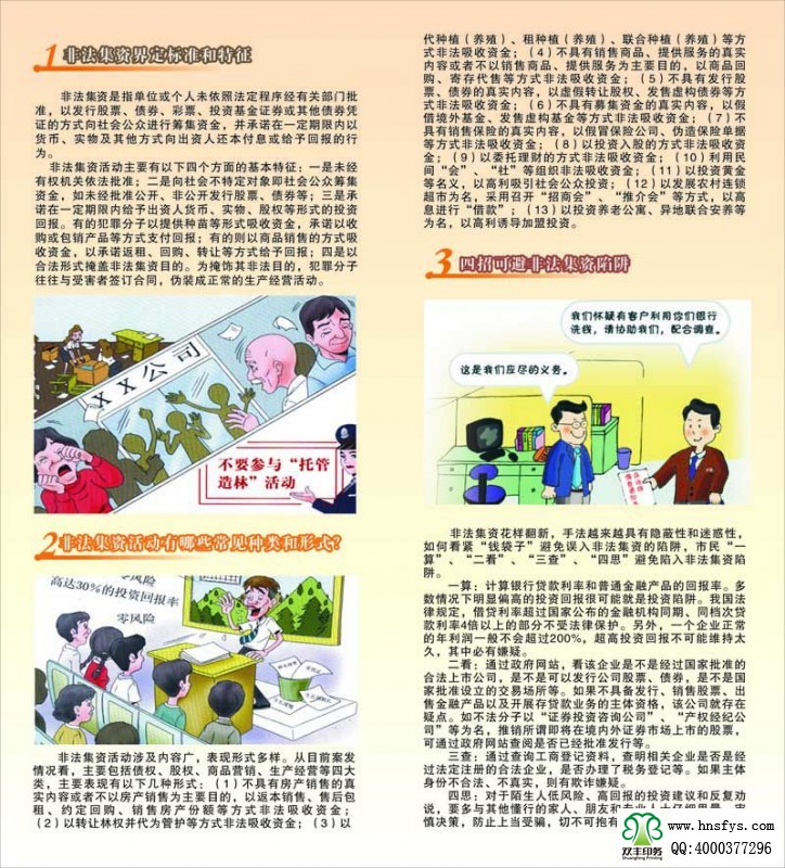 河南印刷廠：遠(yuǎn)離非法集資，拒絕高利誘惑宣傳折頁印刷內(nèi)容提要：非法集資是指單位或個(gè)人未依照法定程序經(jīng)有關(guān)部門批準(zhǔn),以發(fā)行股票、債券、彩票、投資基金證券或其他債券憑證的方式向社會公眾進(jìn)行籌集資金, 并承諾在一定期限內(nèi)以貨幣、 實(shí)物及其他方式向出資人還本付息或給予回報(bào)的行為。 非法集資活動(dòng)主要有以下四個(gè)方面的基本特征: 一是未經(jīng)有權(quán)機(jī)關(guān)依法批準(zhǔn); 二是向社會不特定對象即社會公眾籌集資金,如未經(jīng)批準(zhǔn)公開、非公開發(fā)行股票、債券等;三是承諾在一定期限內(nèi)給予出資人貨幣、 實(shí)物、 股權(quán)等形式的投資回報(bào)。 有的犯罪分子以提供種苗等形式吸收資金, 承諾以收購或包銷產(chǎn)品等方式支付回報(bào); 有的則以商品銷售的方式吸收資金,以承諾返租、回購、轉(zhuǎn)讓等方式給予回報(bào);四是以合法形式掩蓋非法集資目的。 為掩飾其非法目的, 犯罪分子往往與受害者簽訂合同, 偽裝成正常的生產(chǎn)經(jīng)營活動(dòng)。
