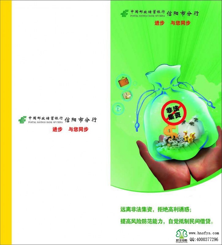 河南印刷廠：遠(yuǎn)離非法集資，拒絕高利誘惑宣傳折頁印刷內(nèi)容提要：非法集資是指單位或個(gè)人未依照法定程序經(jīng)有關(guān)部門批準(zhǔn),以發(fā)行股票、債券、彩票、投資基金證券或其他債券憑證的方式向社會公眾進(jìn)行籌集資金, 并承諾在一定期限內(nèi)以貨幣、 實(shí)物及其他方式向出資人還本付息或給予回報(bào)的行為。 非法集資活動(dòng)主要有以下四個(gè)方面的基本特征: 一是未經(jīng)有權(quán)機(jī)關(guān)依法批準(zhǔn); 二是向社會不特定對象即社會公眾籌集資金,如未經(jīng)批準(zhǔn)公開、非公開發(fā)行股票、債券等;三是承諾在一定期限內(nèi)給予出資人貨幣、 實(shí)物、 股權(quán)等形式的投資回報(bào)。 有的犯罪分子以提供種苗等形式吸收資金, 承諾以收購或包銷產(chǎn)品等方式支付回報(bào); 有的則以商品銷售的方式吸收資金,以承諾返租、回購、轉(zhuǎn)讓等方式給予回報(bào);四是以合法形式掩蓋非法集資目的。 為掩飾其非法目的, 犯罪分子往往與受害者簽訂合同, 偽裝成正常的生產(chǎn)經(jīng)營活動(dòng)。