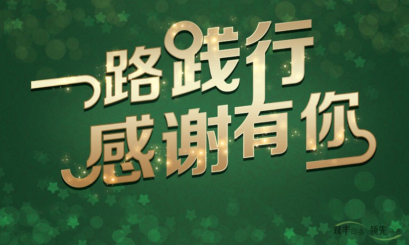 我在河南印刷廠，一路踐行，感謝有你！