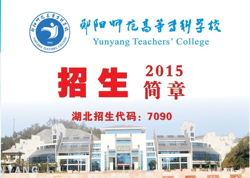 鄖陽(yáng)師范高等?？茖W(xué)校2015招生畫(huà)冊(cè),學(xué)校招生畫(huà)冊(cè)模版設(shè)計(jì)