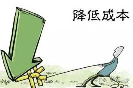 企業(yè)怎么才能降低印刷成本？